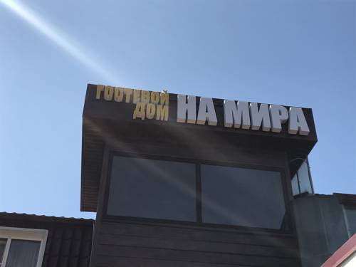 Фотография гостевого дома На Мира