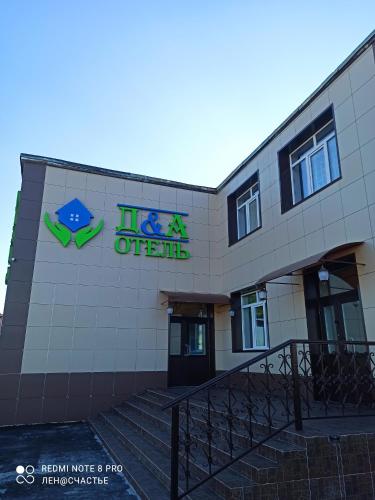 Фотография гостиницы Отель Д&А