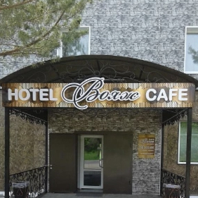 Фотография гостиницы Вояж