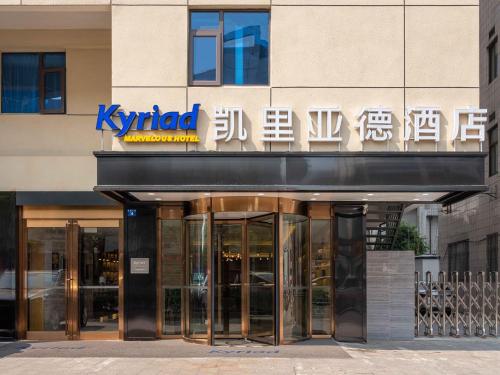 Фотографии гостиницы 
            Kailiade Hotel Nanyuan Road Subway Station, Suzhou South Railway Statio