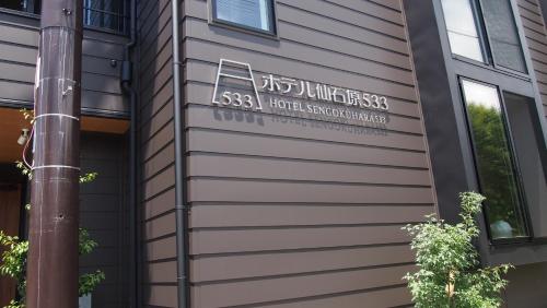 Фотографии апарт отеля 
            Hotel Sengokuhara 533