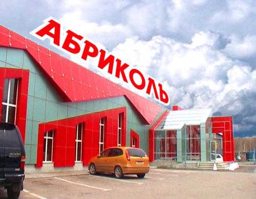 Фотография гостиницы Абриколь