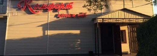 Фотография гостиницы Комфорт