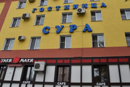 Фотография гостиницы Сура