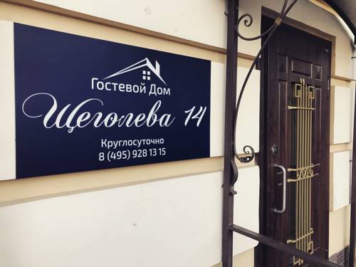 Фотография гостевого дома Щёголева