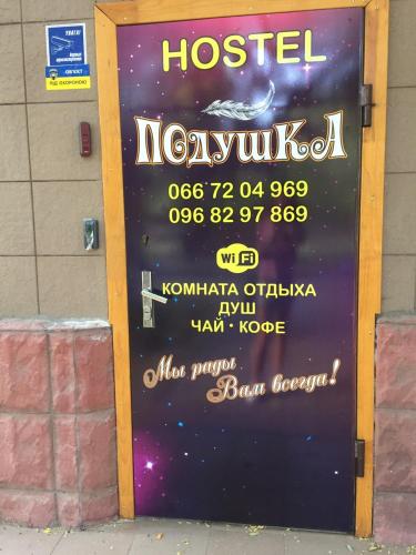 Фотография хостела Подушка