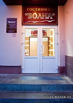 Фотография гостиницы Волна