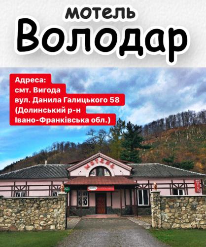 Фотография мотеля Володар