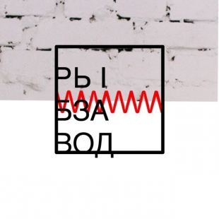 Фотография лофта Лофт-пространство Рыбзавод. Зал 18+