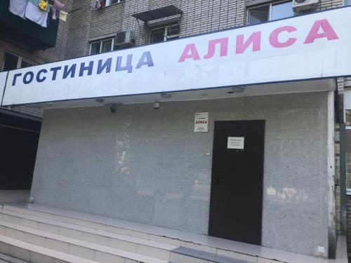 Фотография мини отеля Алиса