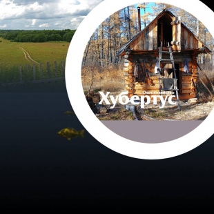 Фотография базы отдыха Хубертус