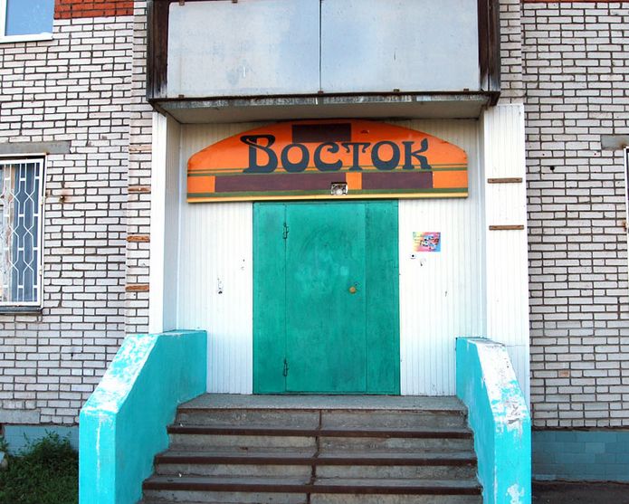 Фотография мини отеля Восток