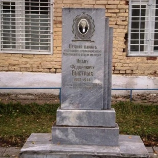 Фотография памятника Памятник И. Ф. Быстрых