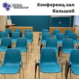 Фотография конференц-зала Большой