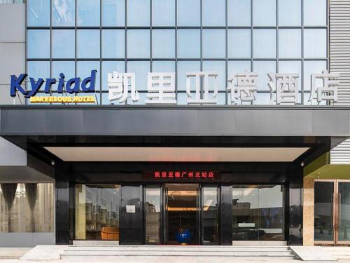 Фотография гостиницы Kerryard guangzhou north station