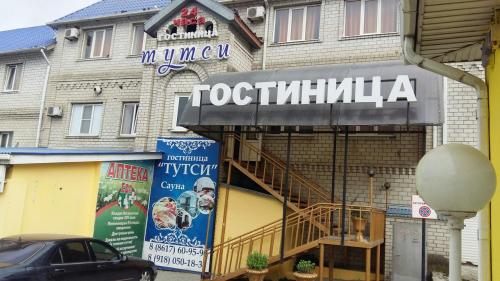 Фотография гостиницы Тутси