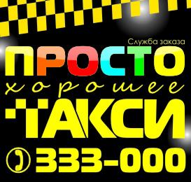 Фотография такси "Просто хорошее такси" Служба заказа