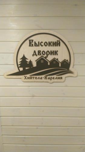 Фотографии гостевого дома
Высокий дворик