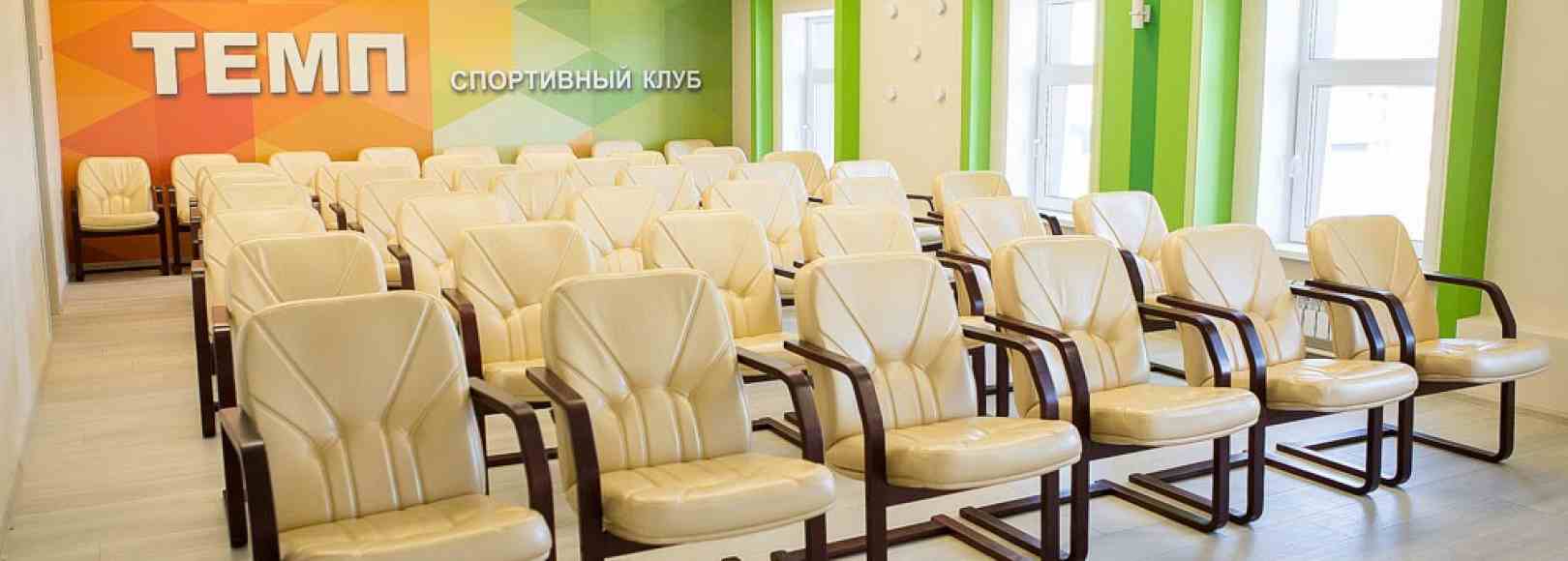 Фотография конференц-зала Темп
