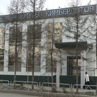 Фотография музея Музей кимберлитов имени Джемса Ильича Саврасова