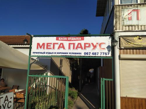 Фотография базы отдыха Мега Парус