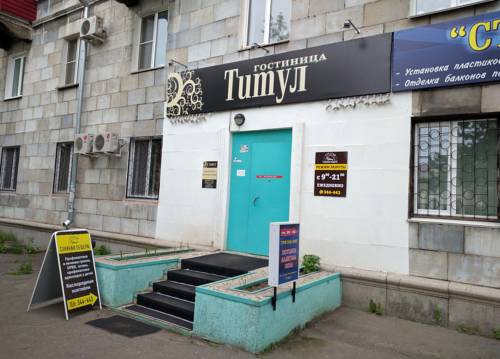 Фотография мини отеля Титул